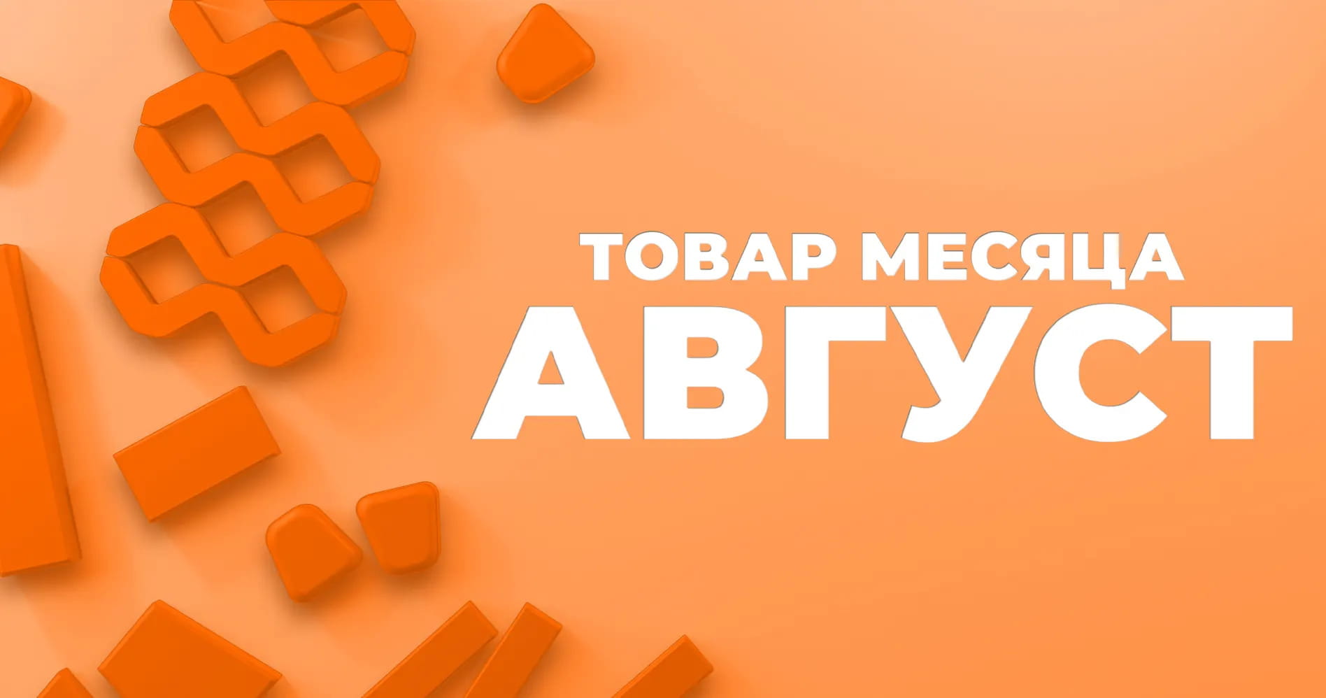 "Товар месяца" тротуарная плитка Браер "Товар месяца" тротуарная плитка Браер