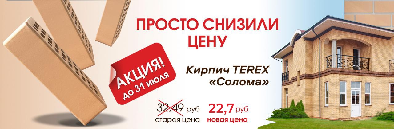 Снижение цены на облицовочный кирпич Terex Солома