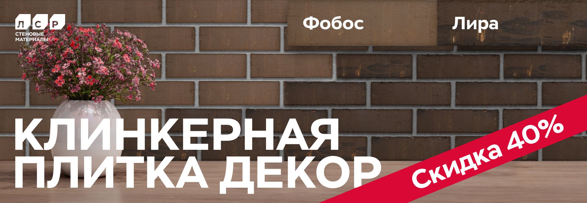 Акция на клинкерную плитку ЛСР Декор - Лира, Фобос Акция на клинкерную плитку ЛСР Декор - Лира, Фобос